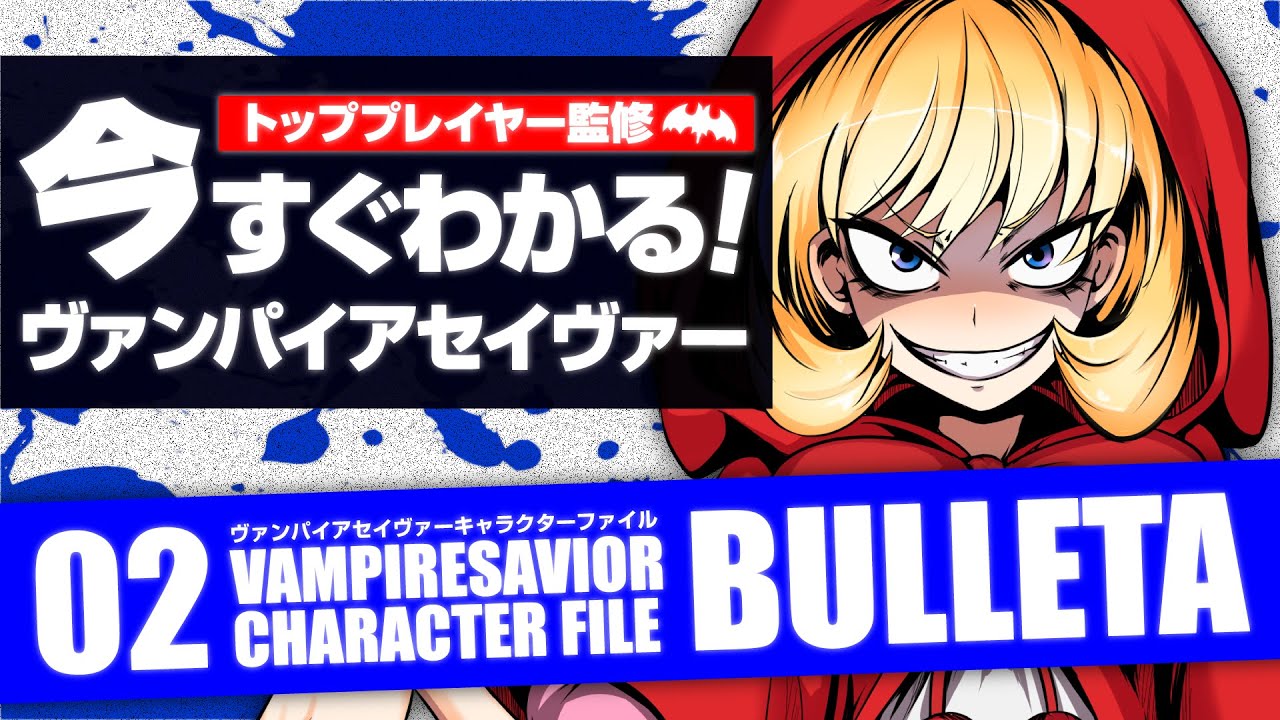 【ヴァンパイアセイヴァー】VAMPIRESAVIOR CHARACTER FILE02 BULLETA【バレッタ】