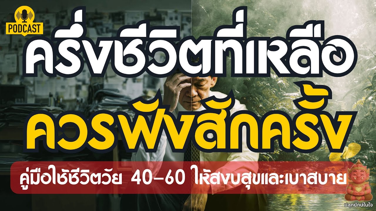 ครึ่งชีวิตที่เหลือ ควรฟังสักครั้ง คู่มือใช้ชีวิตวัย 40-60 ให้สงบสุขและเบาสบาย