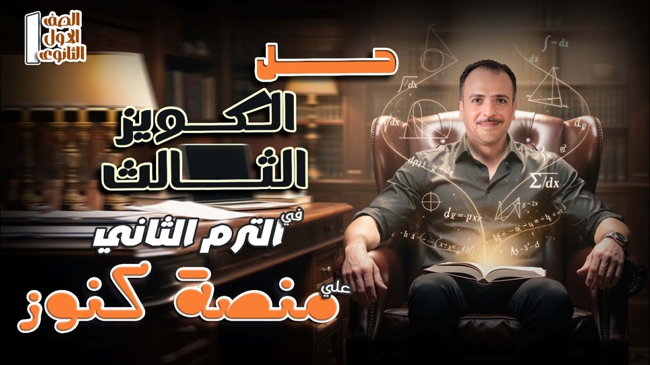 الصف الاول الثانوي : حل الكويز الثالث في الترم الثاني علي منصة كنوز