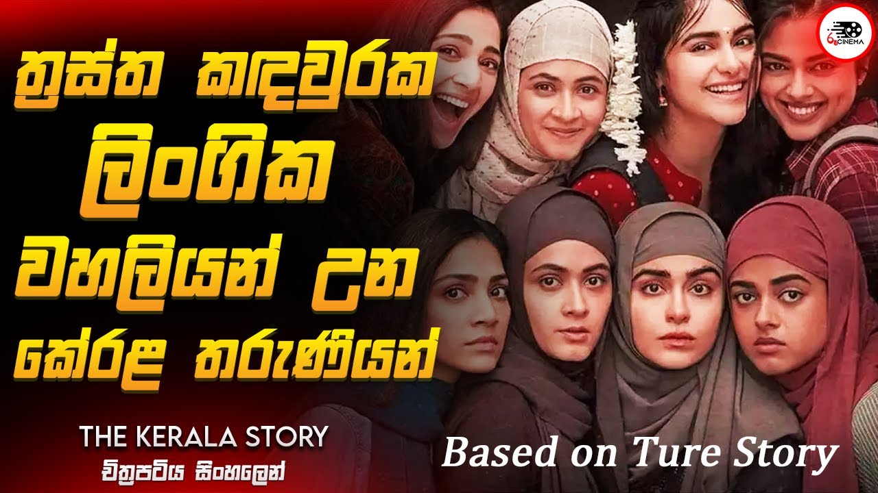 ත්&zwj;රස්ත කදවුරක ලිංගික වහලියන් උන කේරළ තරුණියන්ගේ කතාව |  2024 Movie Sinhala Review | Ruu Cinema New
