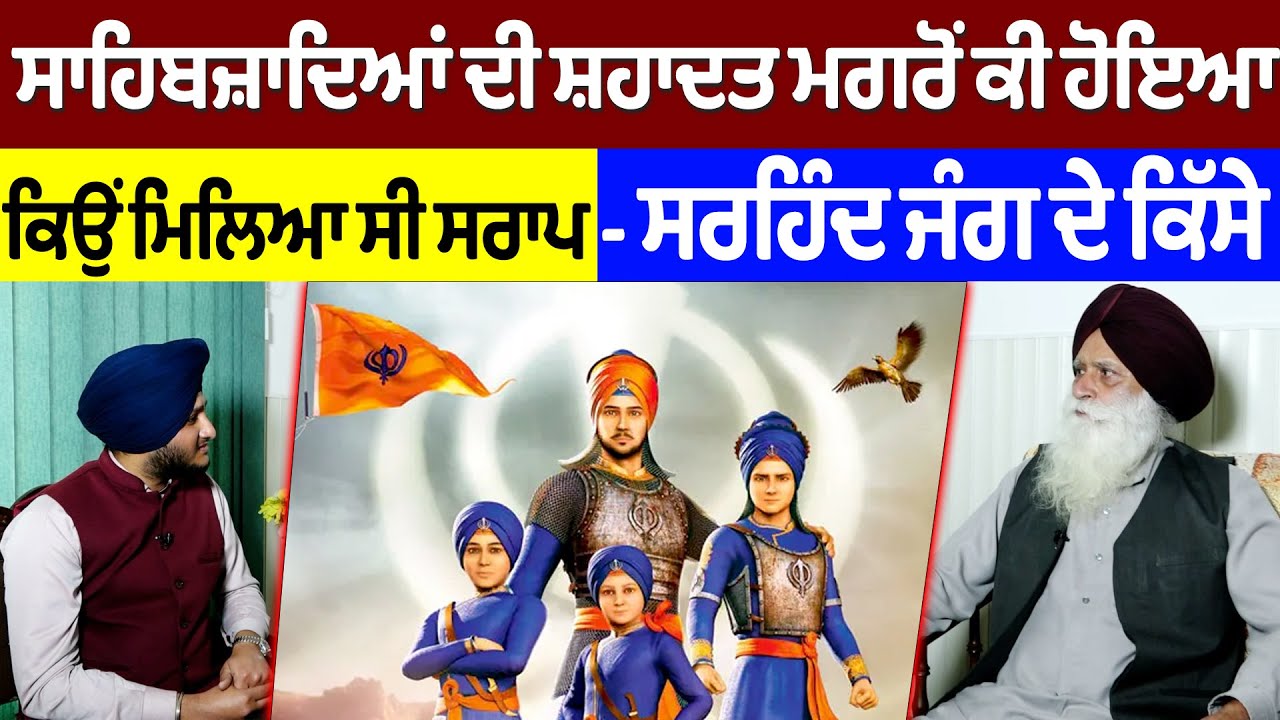Prime Report (897) || ਛੋਟੇ ਸਾਹਿਬਜ਼ਾਦਿਆਂ ਦੀ ਸ਼ਹਾਦਤ ਮਗਰੋਂ ਕੀ ਹੋਇਆ - Harpal Singh Pannu ਤੋਂ ਸੁਣੋ