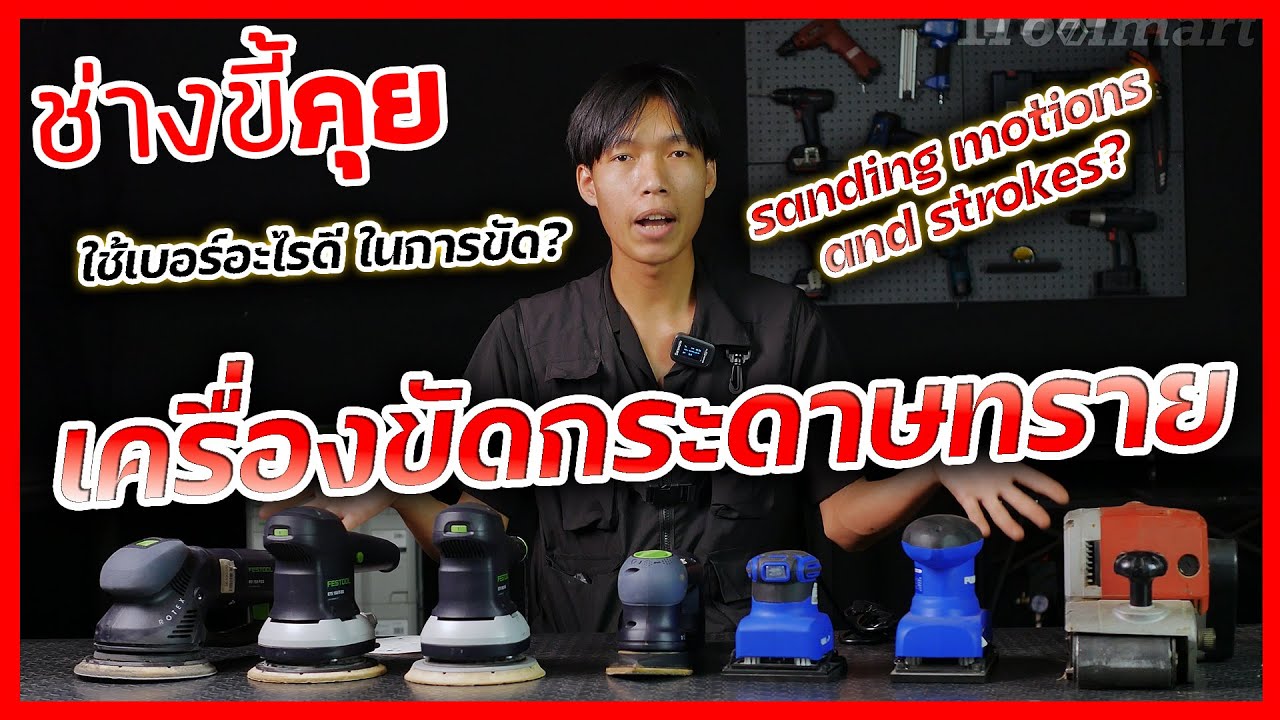 (ช่างขี้คุย EP.58) เครื่องขัดกระดาษทราย รูปเเบบต่างๆ เหมาะกับงานประเภทไหน