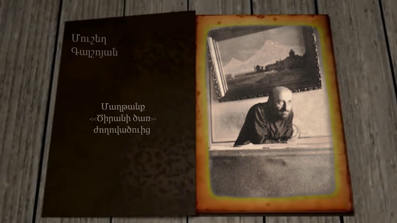 ՄԻ ԷՋ․ Մուշեղ  Գալշոյան - MI EJ. Mushegh Galshoyan