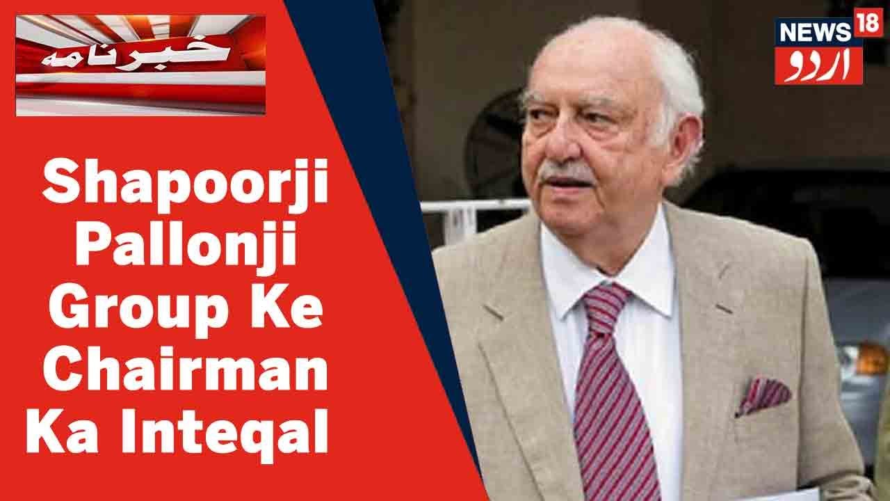 Shapoorji Pallonji Group Ke Chairman Pallonji Mistry Ka Kal Shab Mein Huwa Inteqal | News18 Urdu