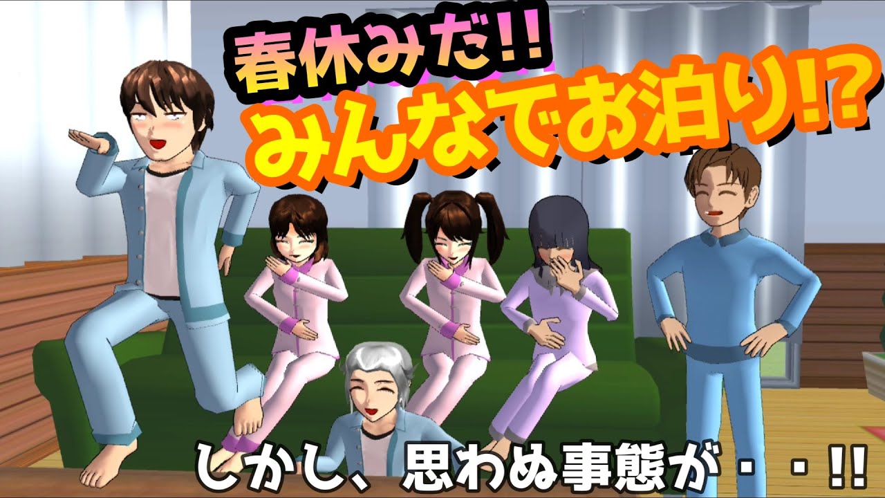 第718話「春休みだ!!お泊りしよう!?」Ini liburan musim semi! Ayo menginap!?【サクラスクールシミュレーター】【sakura school simulator】