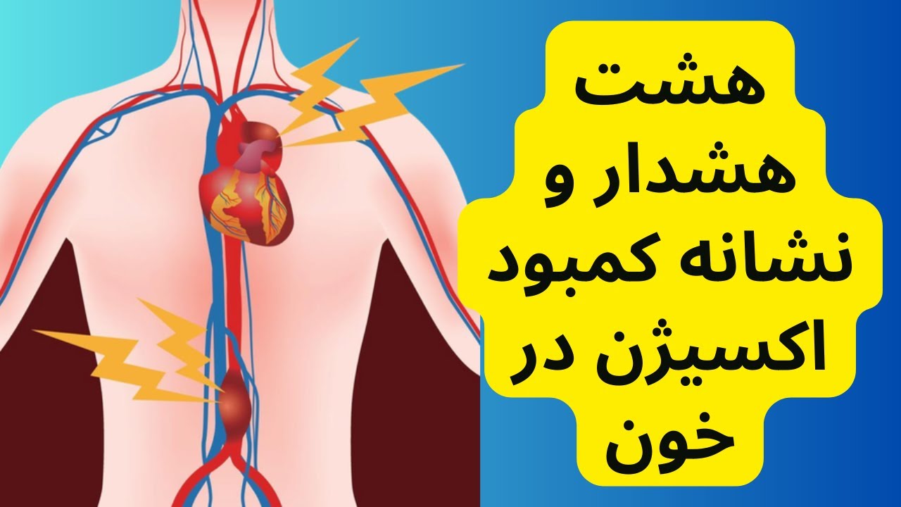 Low oxygen in blood هشت هشدار و نشانه کمبود اکسیژن در خون را بشناسید