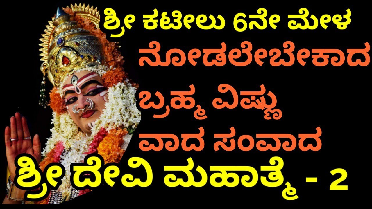 Shri Devi Mahathme Part --- 2 (Kateelu Mela -6)