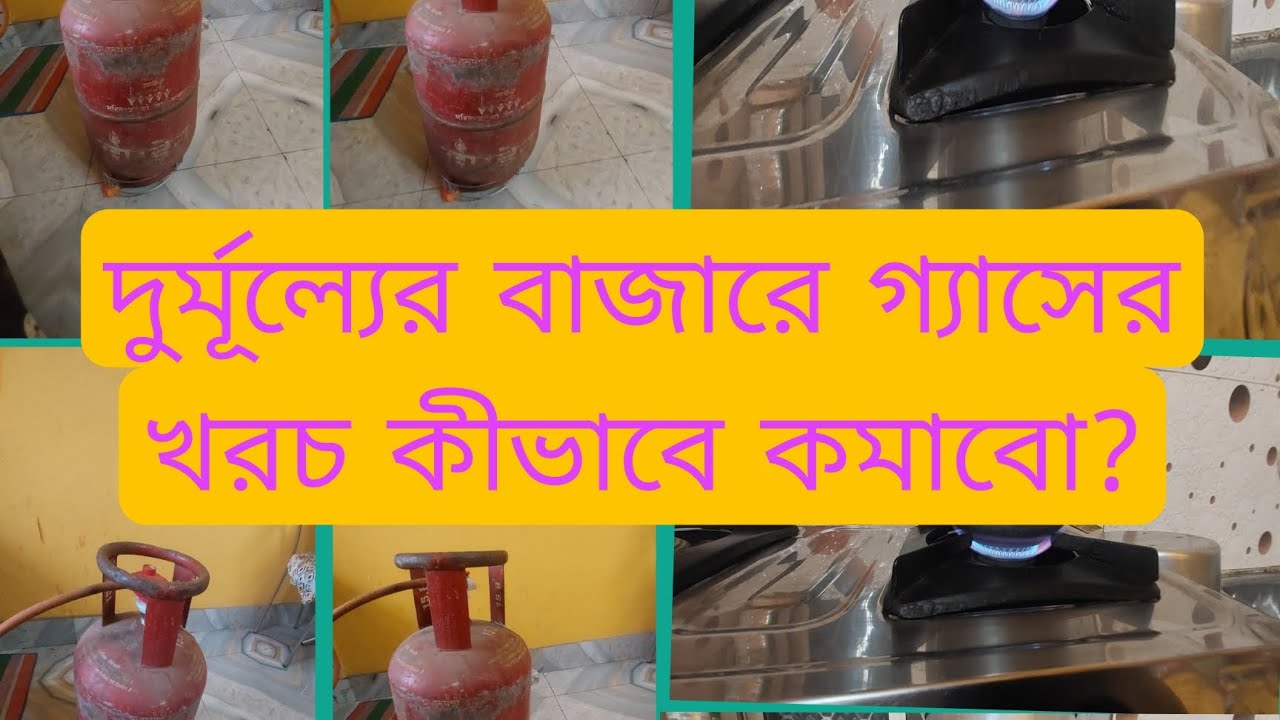 মধ্যবিত্ত পরিবারে গ্যাস সিলিন্ডারের খরচ কমানোর কিছু সহজ উপায়।।how to save LPG gas।।