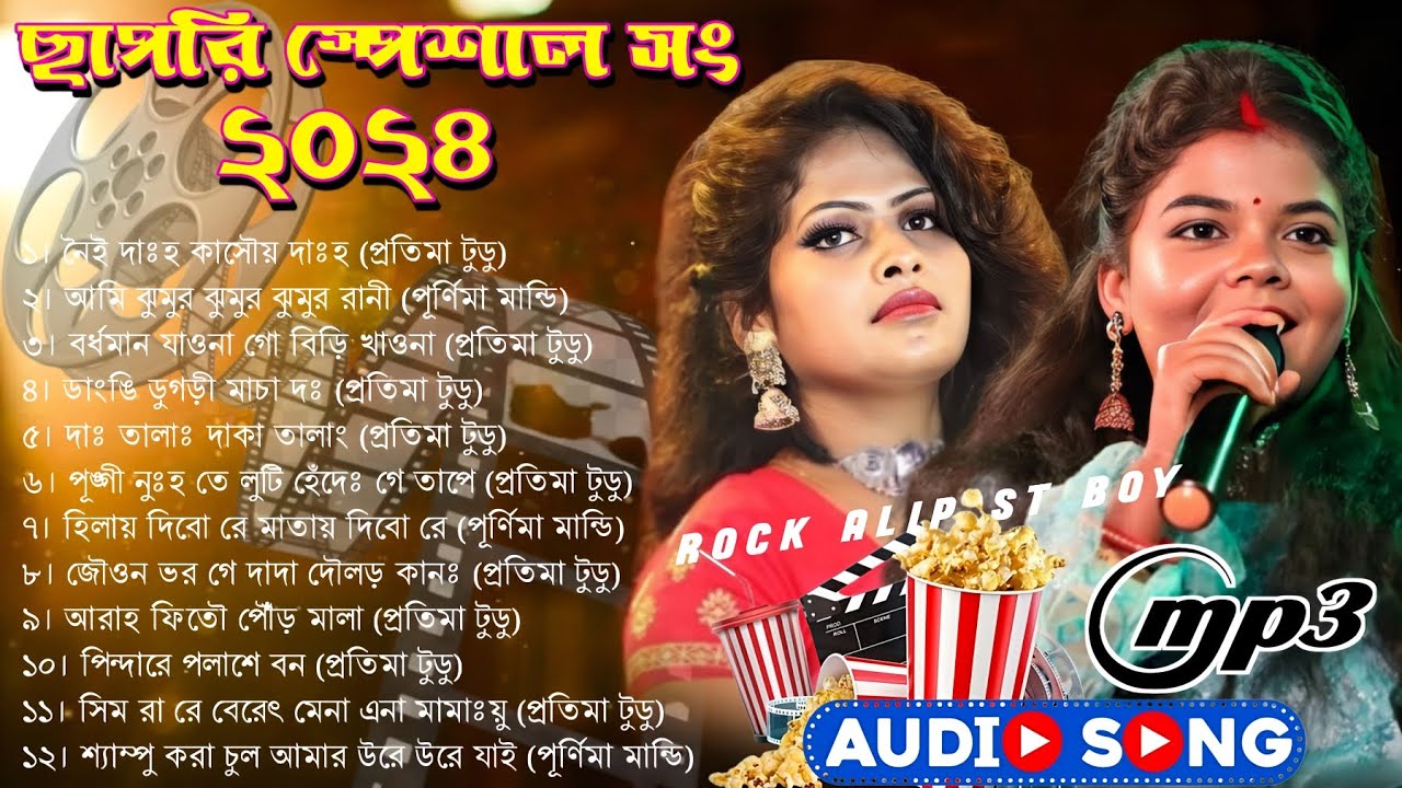 Sakrat Special Song 2024 || Pratima & Purnima || New Santali Mp3 Nonstop Song || Dabung Song 2024
