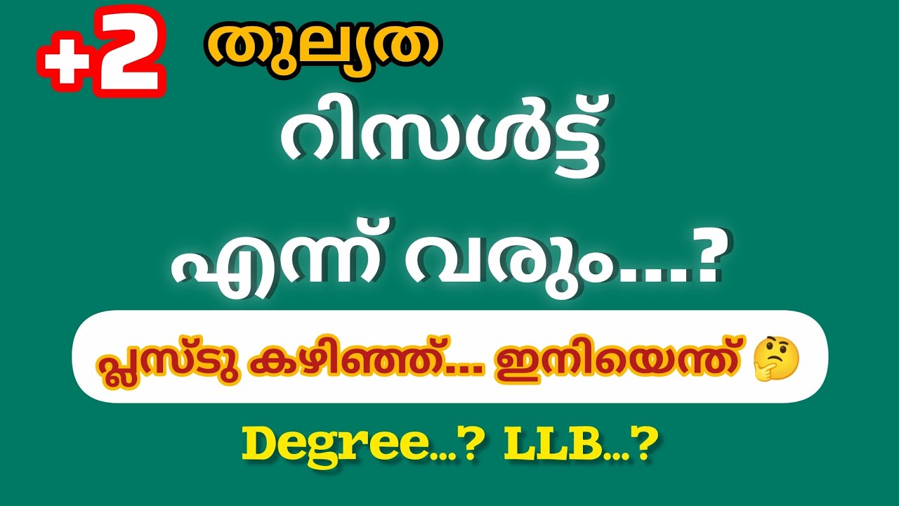 +2 തുല്യത റിസൾട്ട്‌ എന്ന് വരും...? പ്ലസ്ടു കഴിഞ്ഞ് ഇനിയെന്ത് ചെയ്യണം| #thulyatha #psc #plustwo 