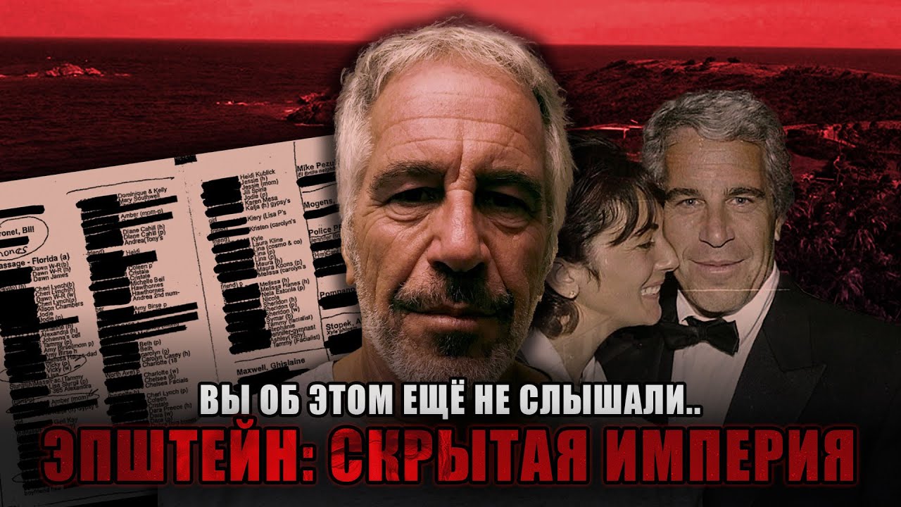 Эпштейн: Скрытая империя. То, о чём вы ещё не слышали. Часть 1