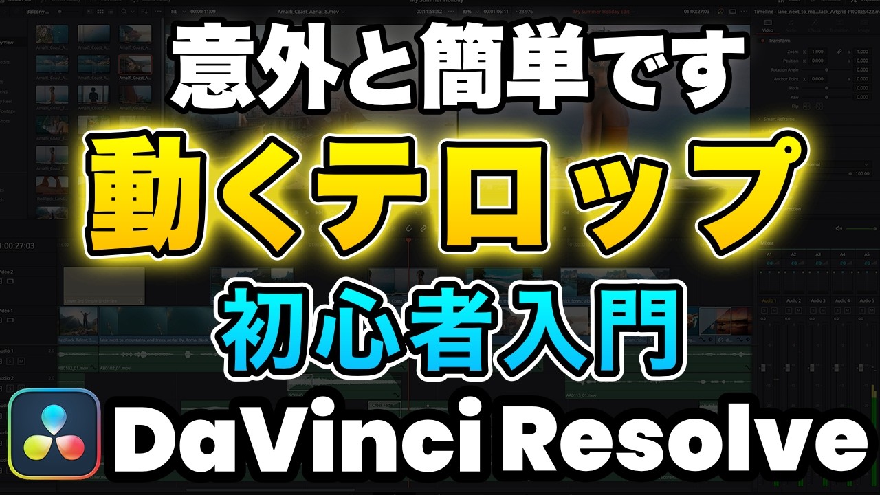 【完全解説】Fusionで作るテロップアニメーション｜DaVinci Resolve
