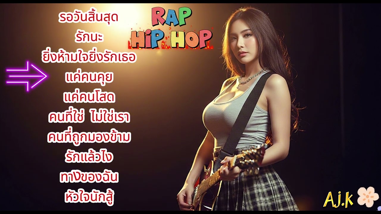 เพลงโดนใจ ฟังสบาย ๆ แร๊พ 2