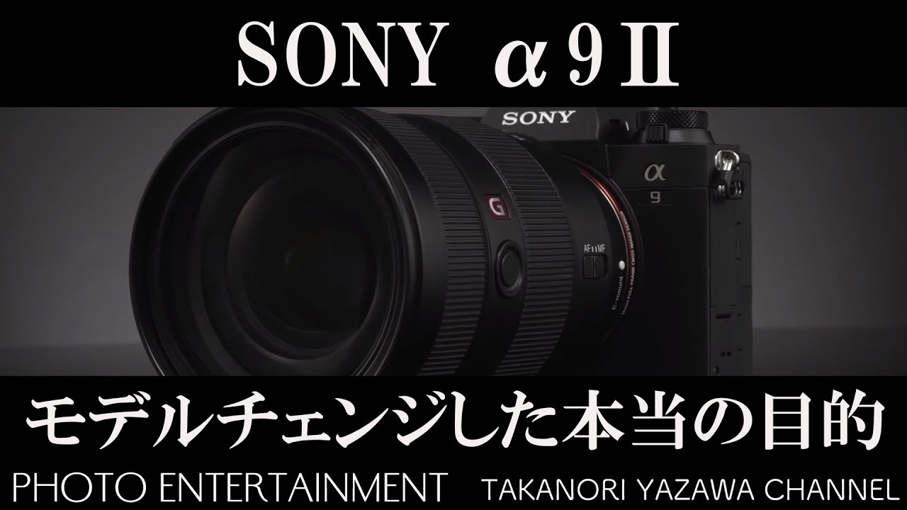 #148 【雑談】 SONY α9Ⅱ モデルチェンジした本当の目的