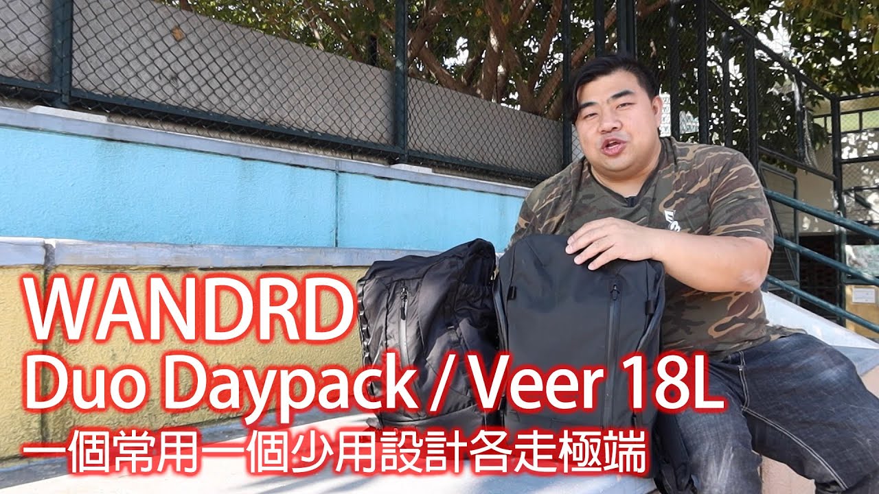 WANDRD Duo Daypack / Veer 18L背囊  一個常用一個少用設計各走極端