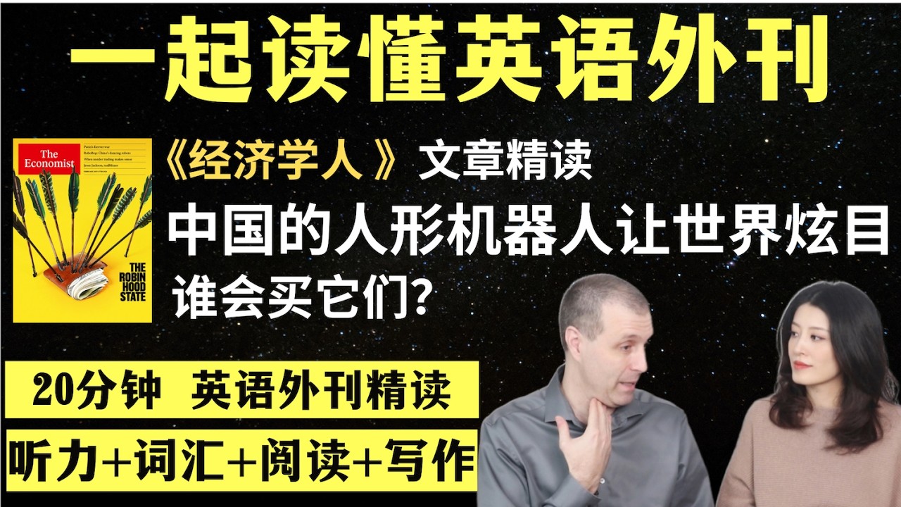 中国的人形机器人谁来买单？｜英语外刊精读｜词汇量暴涨｜英语阅读｜英语听力｜英文写作｜一起读懂美国新闻｜趣味学英语｜《经济学人》文章精读｜外刊精读第168期
