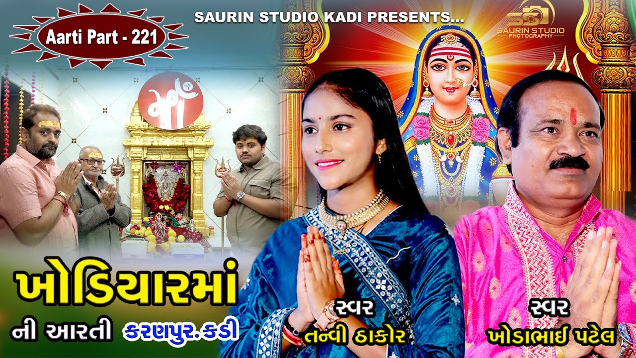 Khodiyar Maa Ni Aarti kadi // Part - 221 // ખોડિયાર માં ની આરતી // 2026