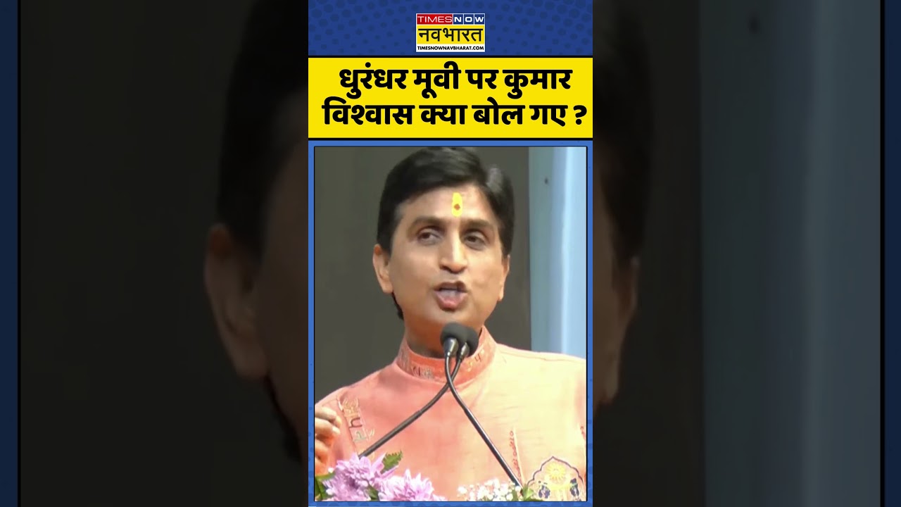Dhurandhar Movie : धुरंधर मूवी पर कुमार विश्वास क्या बोल गए ? #kumarvishwas #dhurandhar