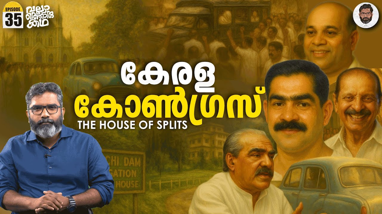 കേരള കോൺ​ഗ്രസ് - പിറന്ന കഥ, പിളർന്ന കഥ | Kerala Congress History | Vallathoru Katha EP 35