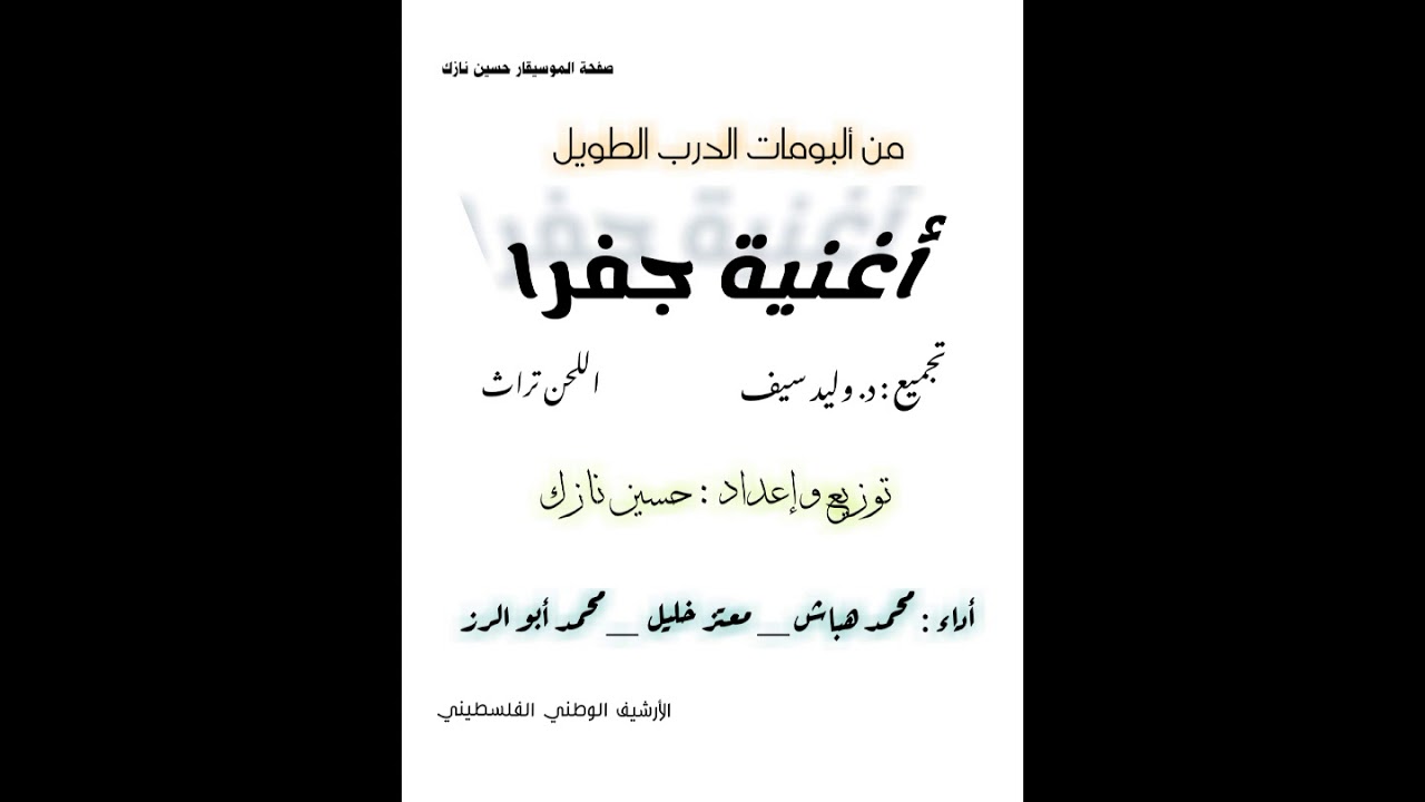 أغنية جفرا