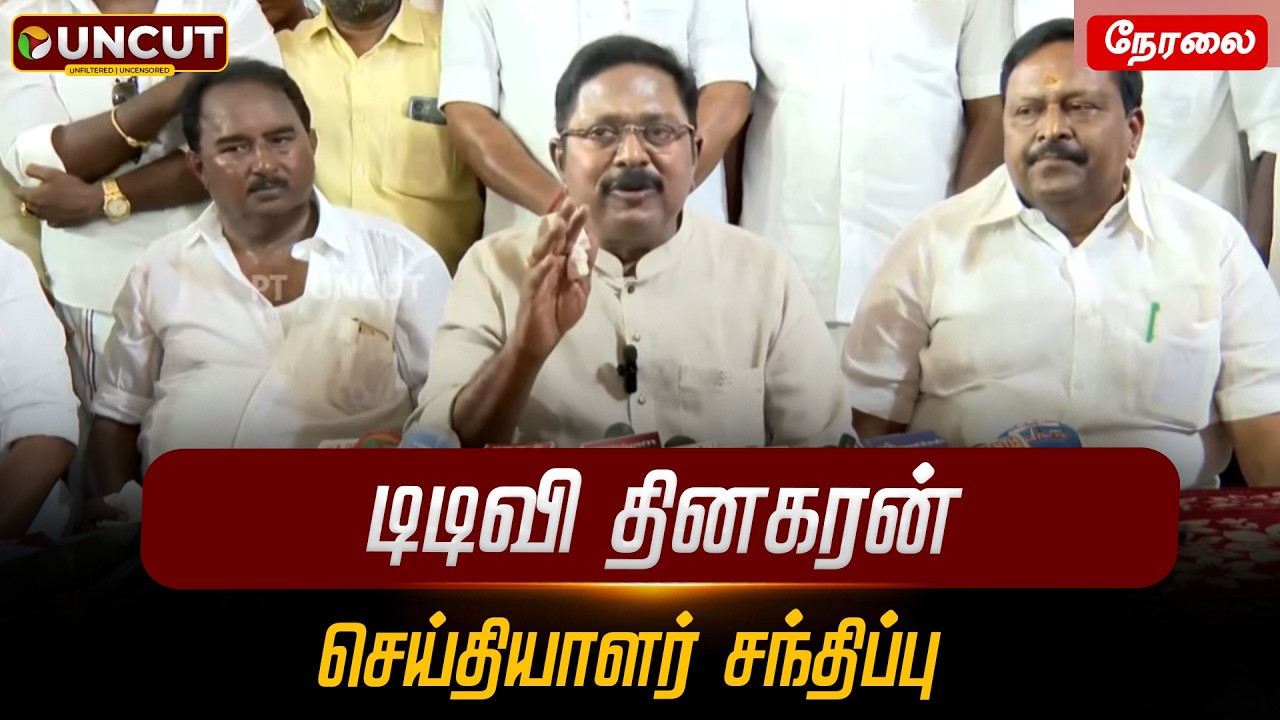 🔴LIVE: டிடிவி தினகரன் செய்தியாளர் சந்திப்பு | TTV Dhinakaran Press Meet | AMMK | DMK | ADMK | EPS