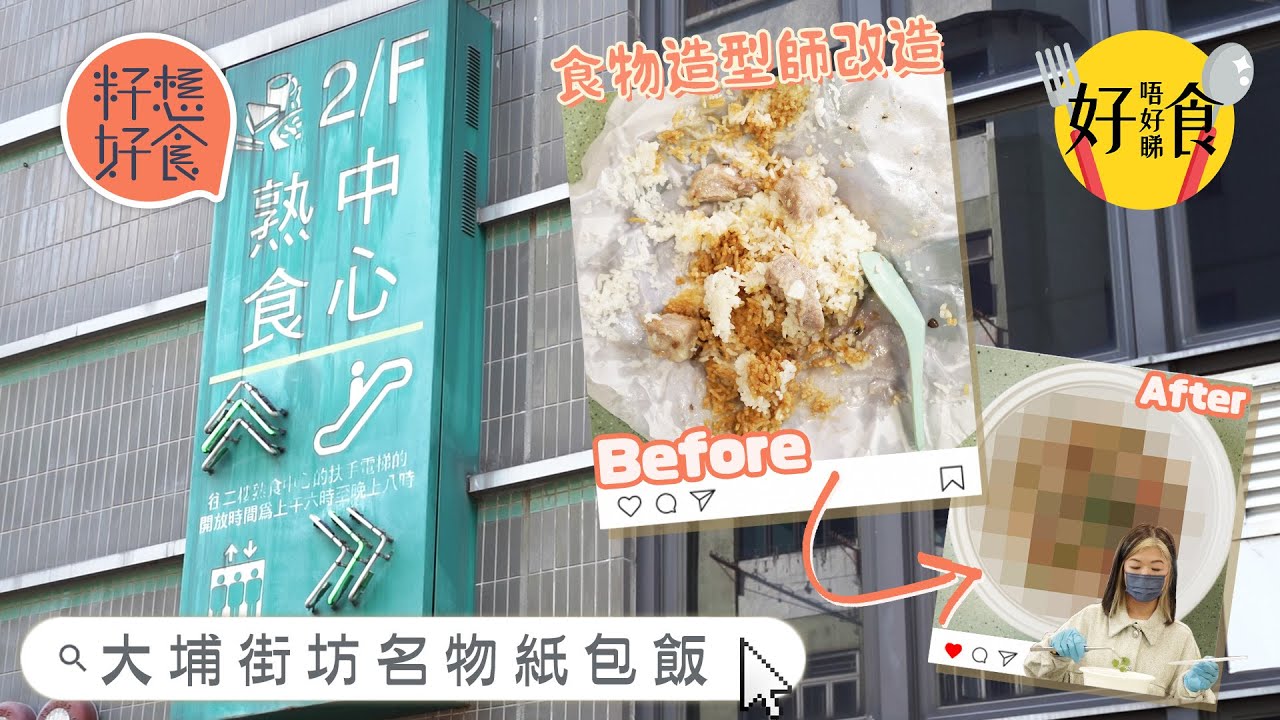 大埔熟食中心$17紙包排骨飯賣相醜 但街坊力讚有風味 秘訣搽臘油加豉油會香口啲？食物造型師改造後能否翻身？