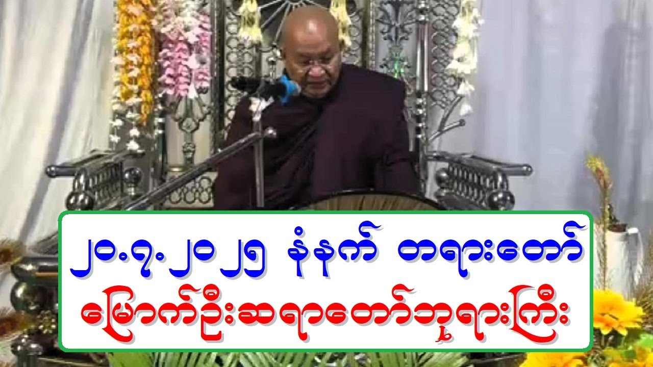 ၂၀.၇.၂၀၂၅ နံနက္ သစၥာေလးပါးသိေအာင္ပြါး တရားေတာ္ ေျမာက္ဦးဆရာေတာ္ဘုရားႀကီး ဘဒၵႏၲဝါယာမိႏၵ