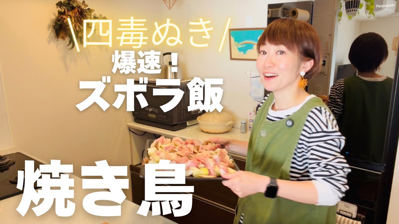 【四毒ぬき🧑‍🍳レシピ】料理苦手でもできた。爆速！ズボラ焼き鳥