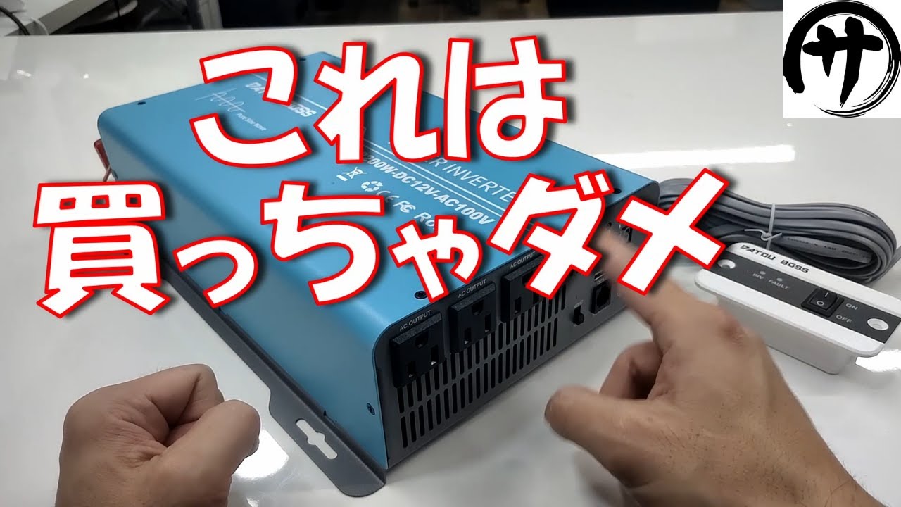【超危険】相場の半額！DATOUBOSS製の激安12V2200Wインバーターを検証してみた結果がヤバ過ぎた…【火災注意】