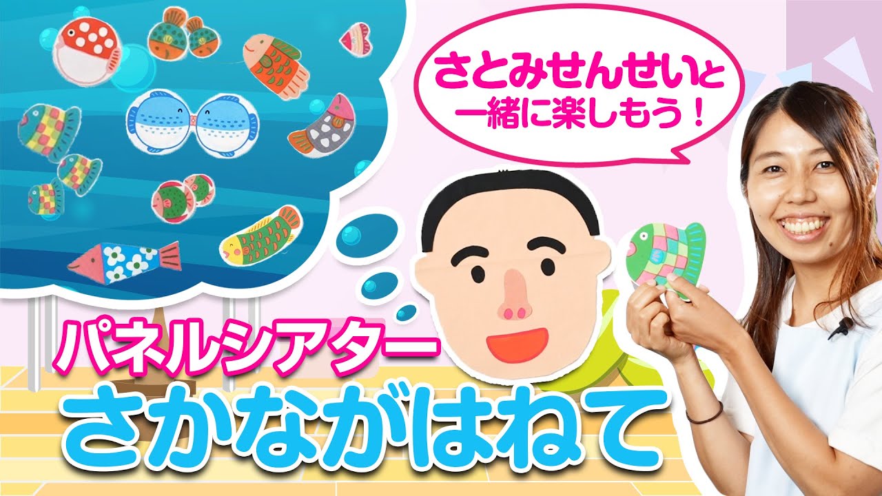 パネルシアター【さかながはねて】聞いて見て一緒に歌おう♪練習にも！