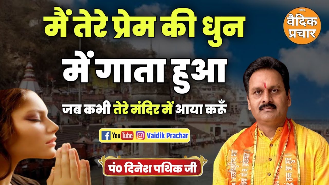 मै तेरे प्रेम की धुन में गाता हुआ जब कभी तेरे मंदिर मे आया करू BY Dinesh Pathik Ji / Vaidik Prachar