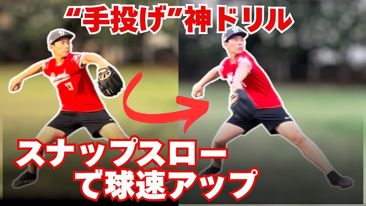 「手投げ」と誤解されがちなスナップスローで球速を変える神ドリル.