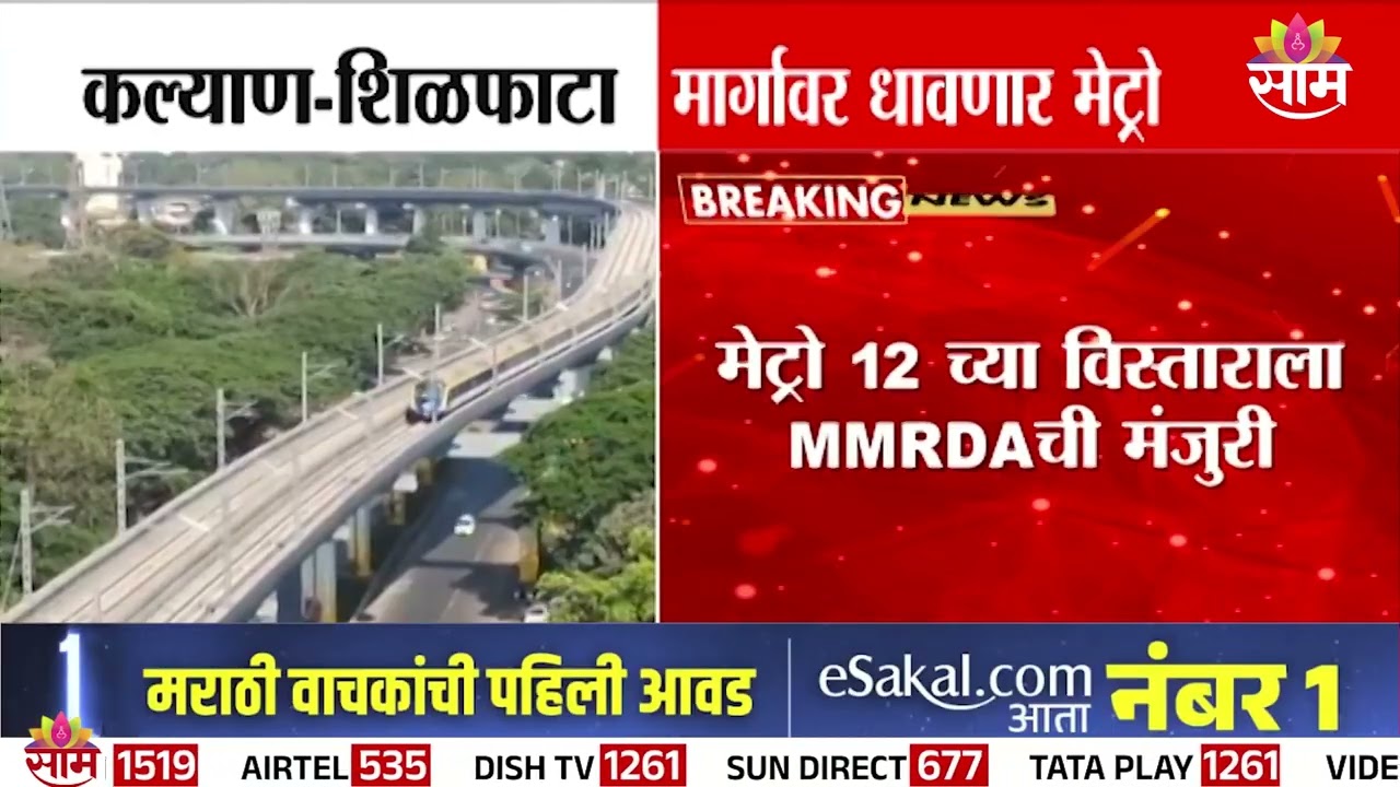 कल्याण-शिळफाटा प्रवास होणार सुसाट! | Kalyan Shilphata Metro