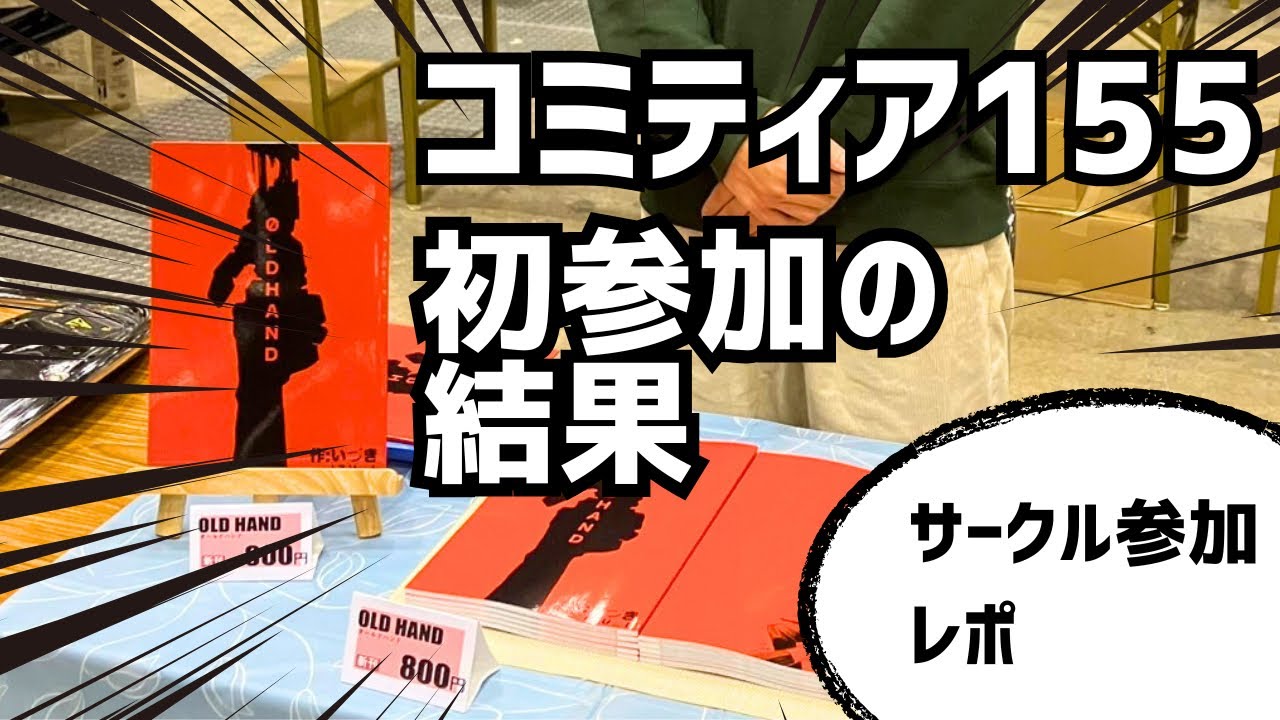 コミティア155に初参加した結果&hellip;【漫画家志望】