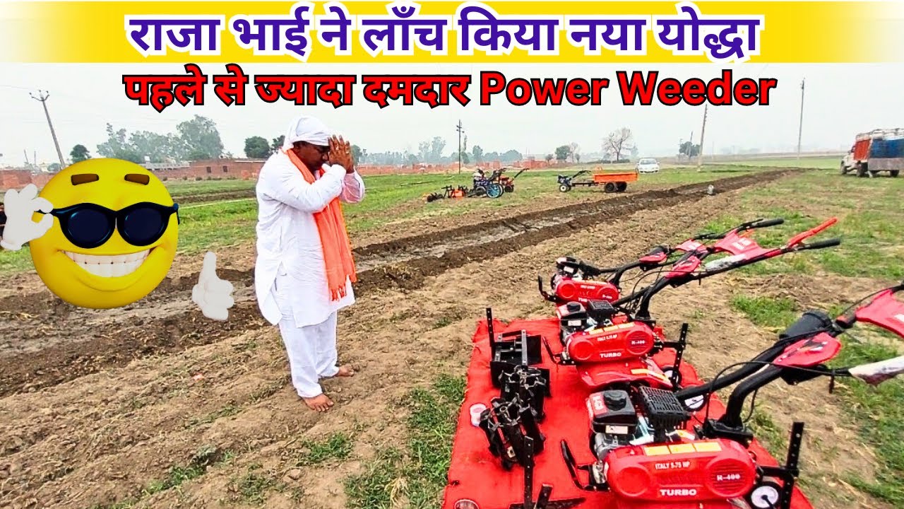 राजा भाई ने लॉंच किया नया योद्धा। पहले से ज्यादा दमदार Power Weeder