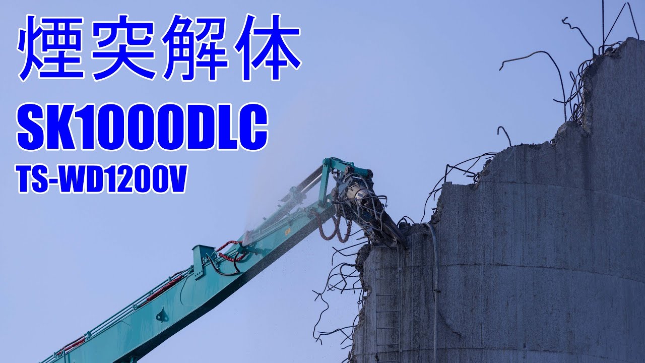 煙突解体　SK1000DLC  GD Long（2）