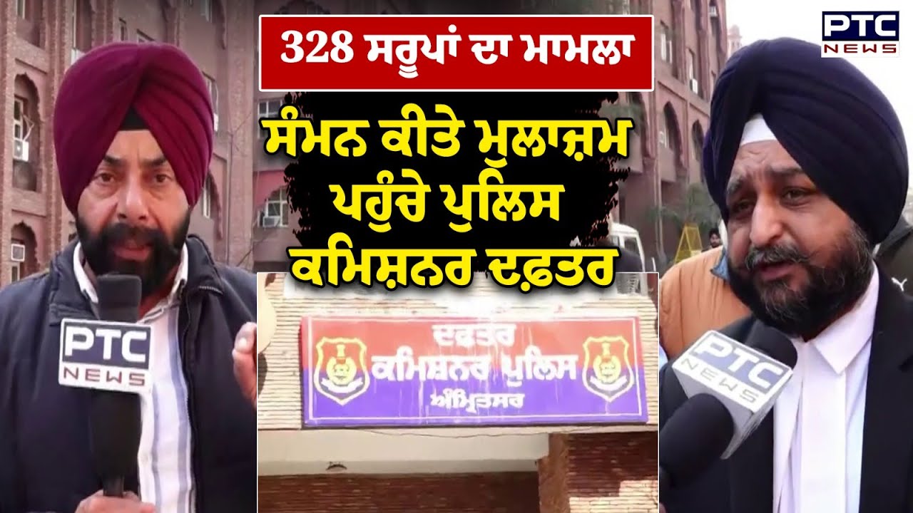 328 ਸਰੂਪਾਂ ਦਾ ਮਾਮਲਾ ,SIT ਵੱਲੋਂ ਸੰਮਨ ਕੀਤੇ ਮੁਲਾਜ਼ਮ ਪਹੁੰਚੇ ਪੁਲਿਸ ਕਮਿਸ਼ਨਰ ਦਫ਼ਤਰ