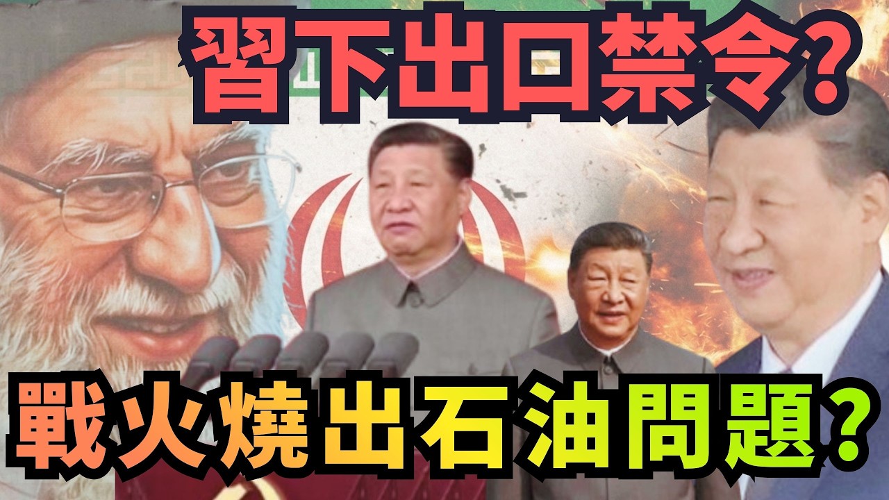 中東戰火燒出石油問題？傳中國急下「出口汽柴油」禁令【頭家來開講 Part4】2026.03.06