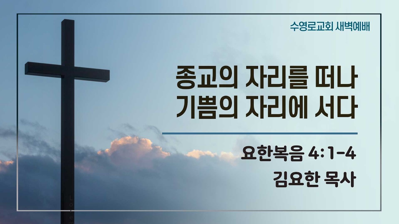 종교의 자리를 떠나 기쁨의 자리에 서다 | 요 4:1-4 | 김요한 목사 | 월새벽 | 26.2.9