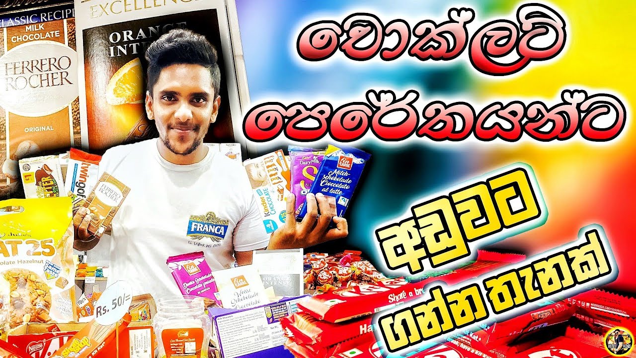 රට Chocolate අඩුවට කන්න පුලුවන් තැනක් | Chocolate කන්න පෙරේත සෙට් එකට කියපු තැනක් | Chocolate Shop
