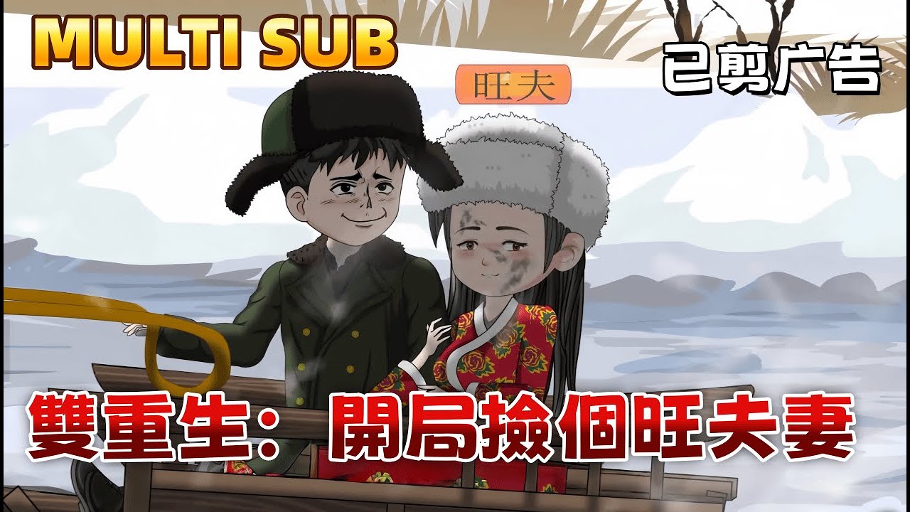 現代沙雕《雙重生：開局撿個旺夫妻》雙重生！魂穿1981，我覺醒詞條系統，老婆手握寶箱！夫妻聯手，狩獵天山野豬，腳踹極品前任，發家致富！