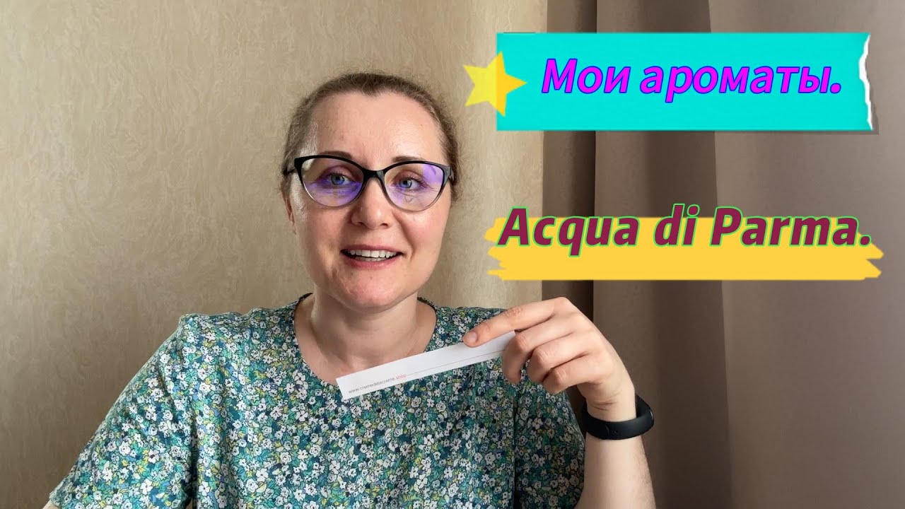 Мои ароматы. Acqua di Parma.