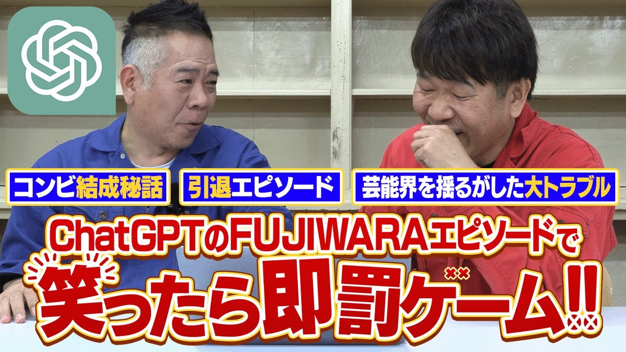 【FUJIWARA対AI】ChatGPTの作る創作話を笑わず読み上げろ!!