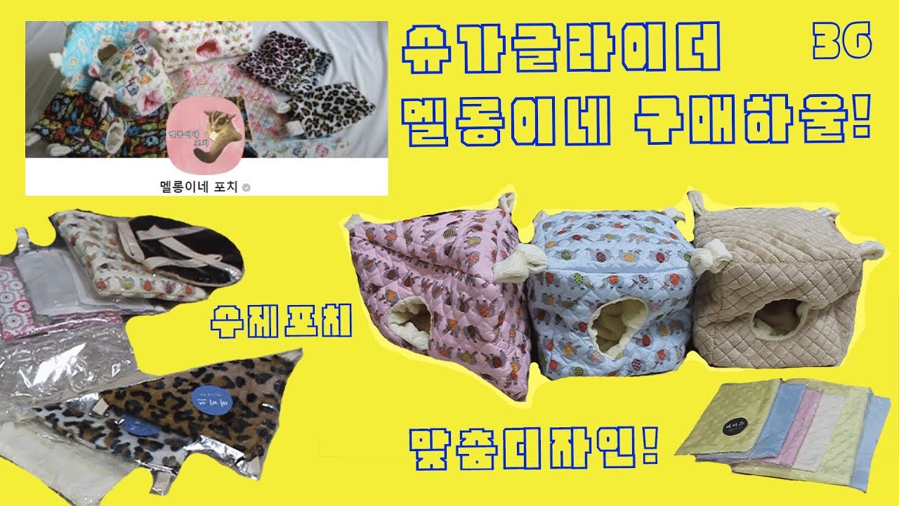 #36 슈가글라이더 멜롱이네 구매하울!