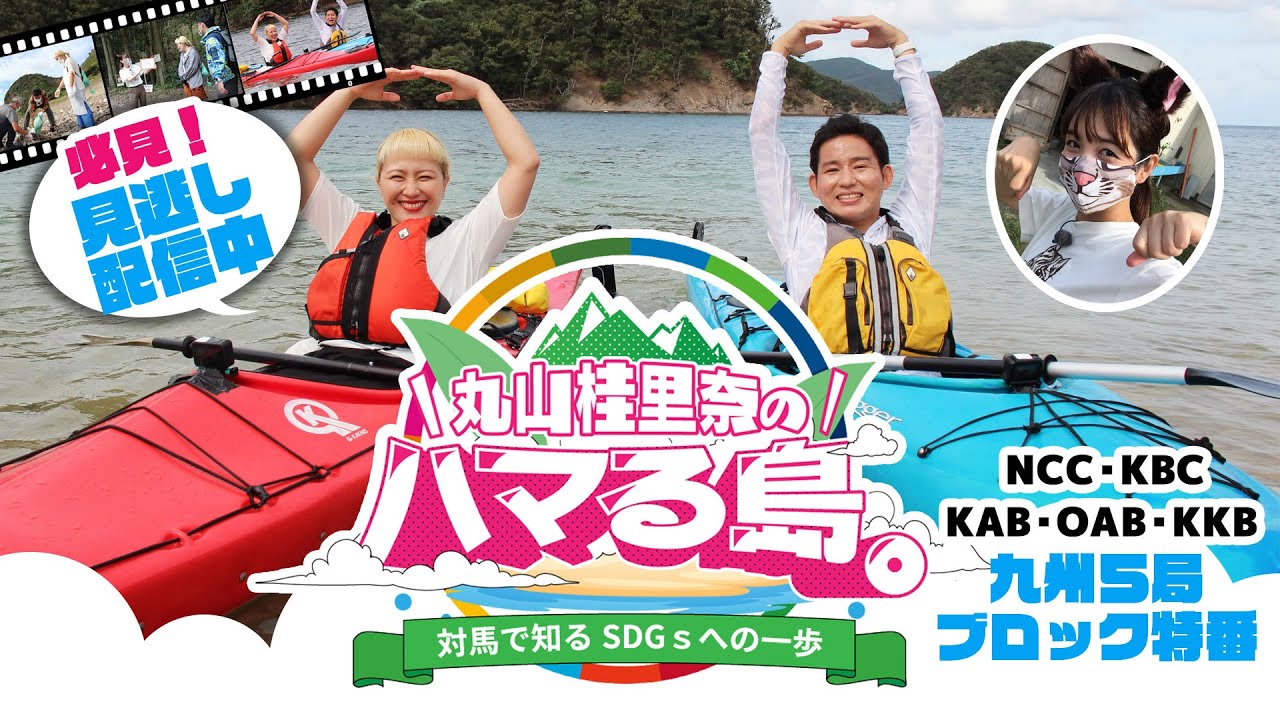 【必見！見逃し配信中】丸山桂里奈のハマる島。～対馬で知るＳＤＧｓへの一歩～【NCC長崎文化放送】