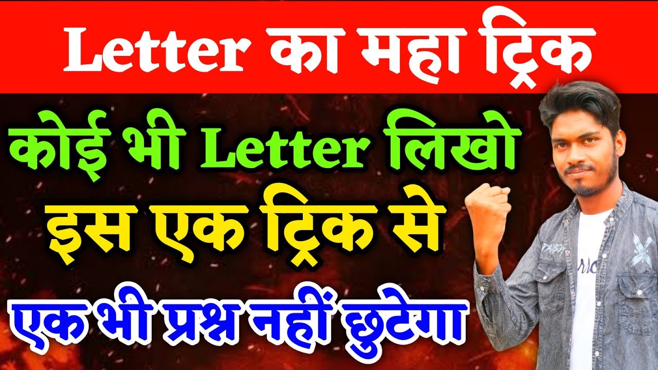 Letter का महा ट्रिक | Class 12 English | Letter Trick | Class 12 Letter Writing Trick