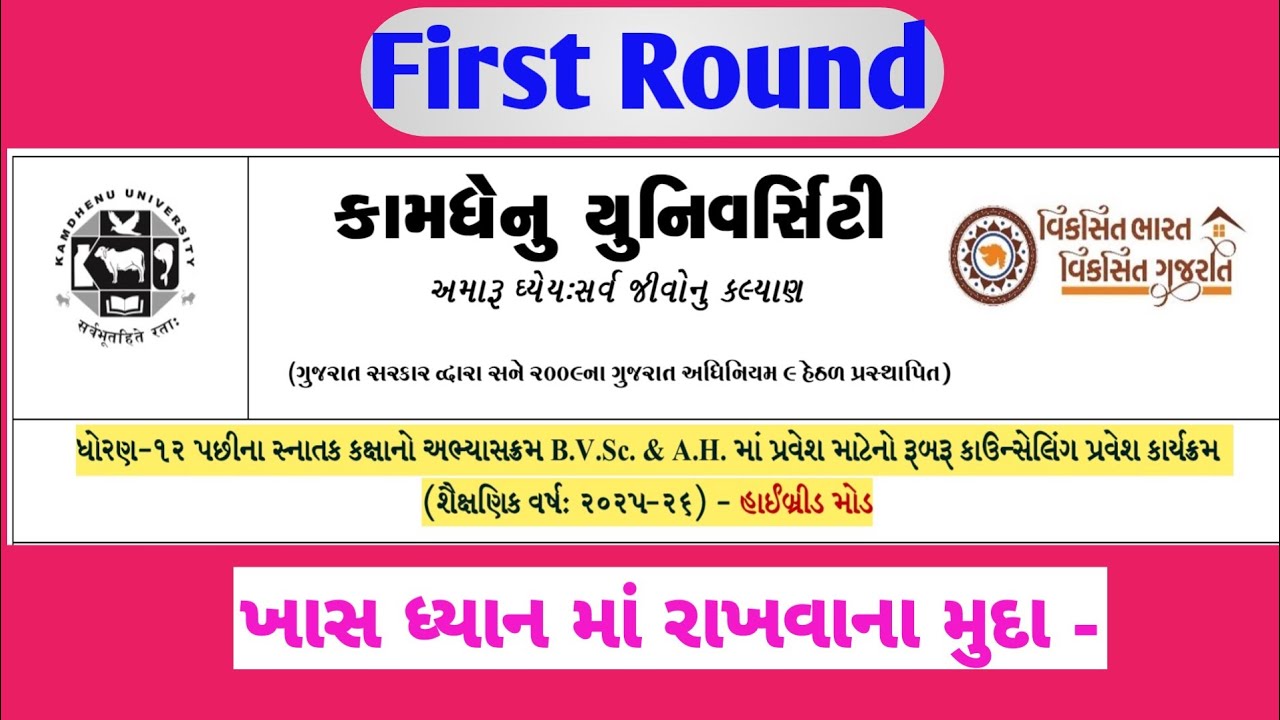 First counselling round for BVSc & AH admision Kamdhenu University Gujarat 