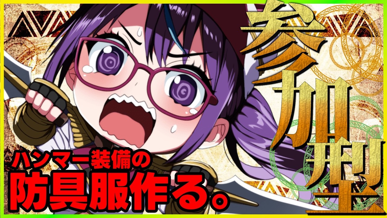 【モンスターハンターワイルズ参加型】 ゲリラ！#朝活 装備防具服がほいしい。玉が欲しい！！☆10に行くために！！【#絶叫ちぃちゃん/#Vtuber】【#ゲーム実況】【#モンハン】【#参加型】【#雑談】
