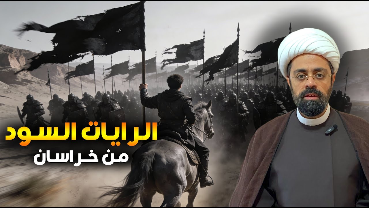 من هم أصحاب الرايات السود؟ وما صلتهم بالخراساني؟ الشيخ محمد مصري العاملي