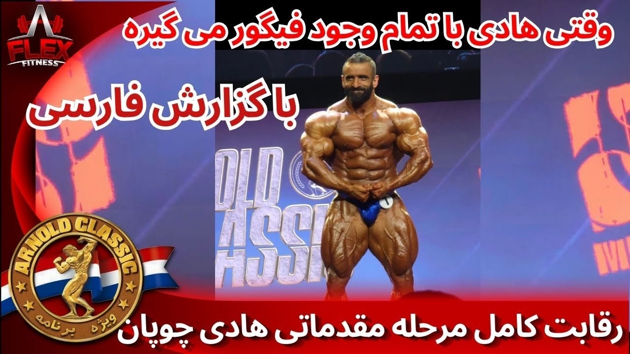 رقابت کامل مرحله مقدماتی هادی چوپان در آرنولد کلاسیک 2024 با گزارش فارسی